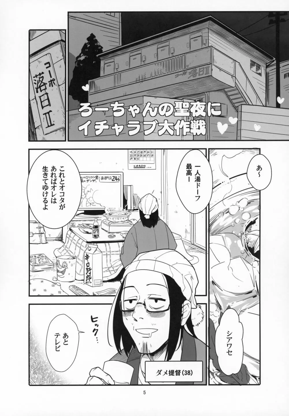 ろーちゃんの聖夜にイチャラブ大作戦 Page.4