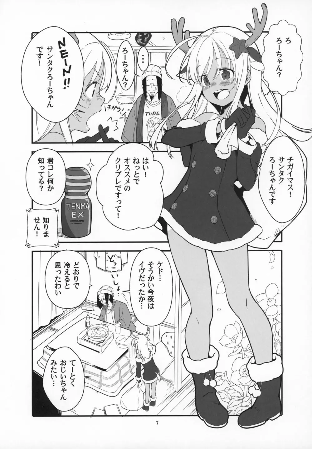 ろーちゃんの聖夜にイチャラブ大作戦 Page.6