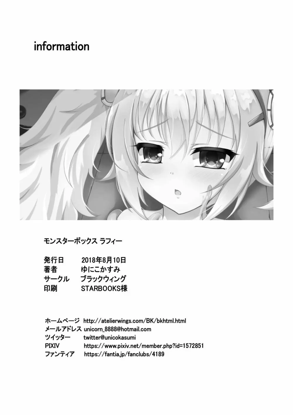 モンスターボックス ラフィー + おまけCG Page.30