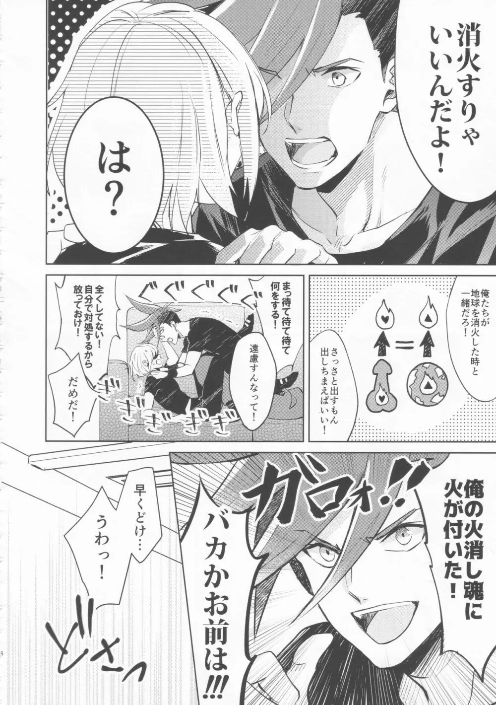 いいから黙って消火しろ！ Page.5