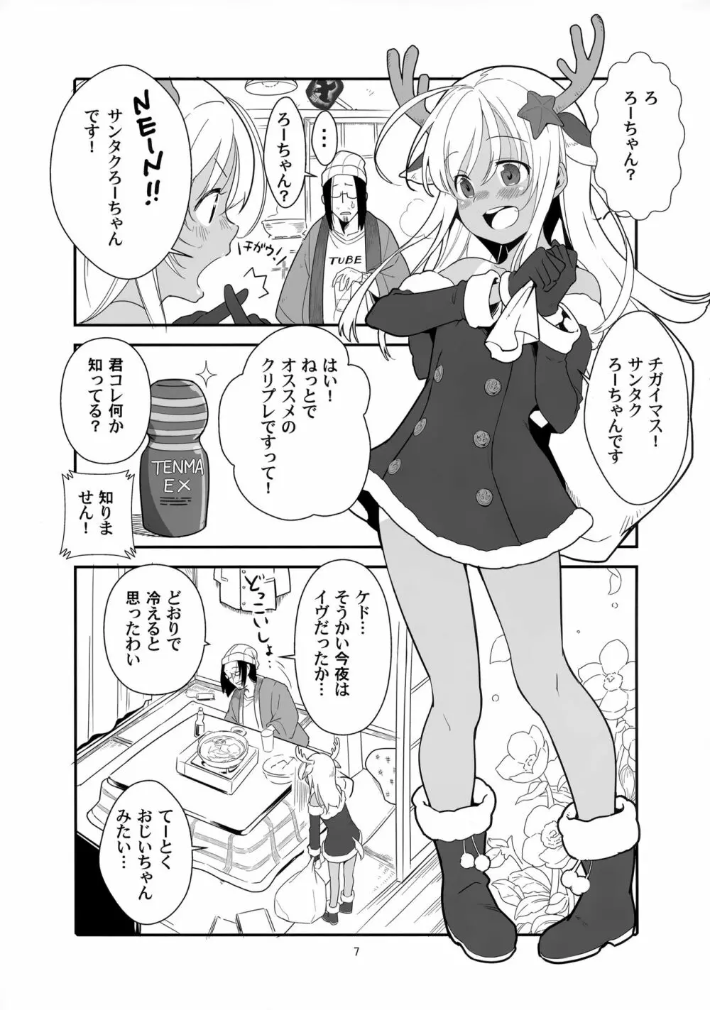 ろーちゃんの聖夜にイチャラブ大作戦 Page.6