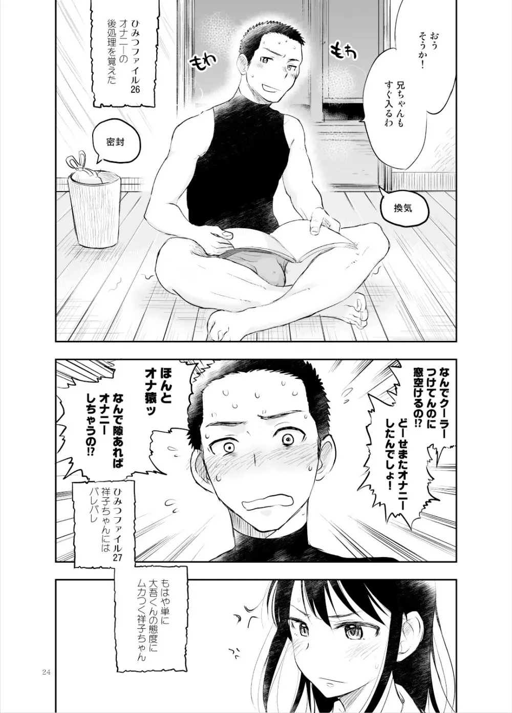 お兄ちゃんって本当オナ猿ッ! Page.23