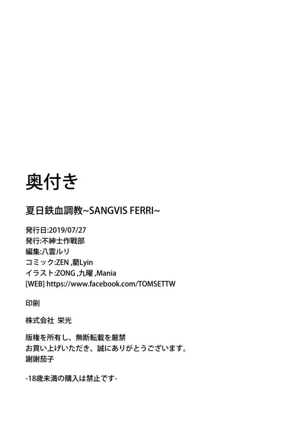夏日鉄血調教 ~SANGVIS FERRI~ Page.48