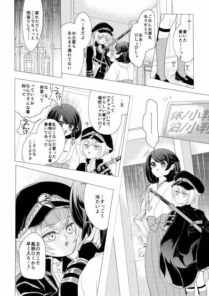蛍丸×女審神者の漫画 Page.5