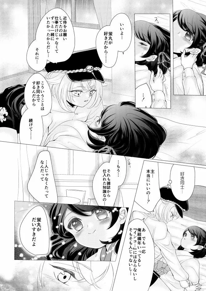 蛍丸×女審神者の漫画 Page.7