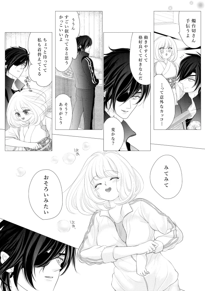 燭台切光忠×女審神者の漫画 君が好き1 Page.11