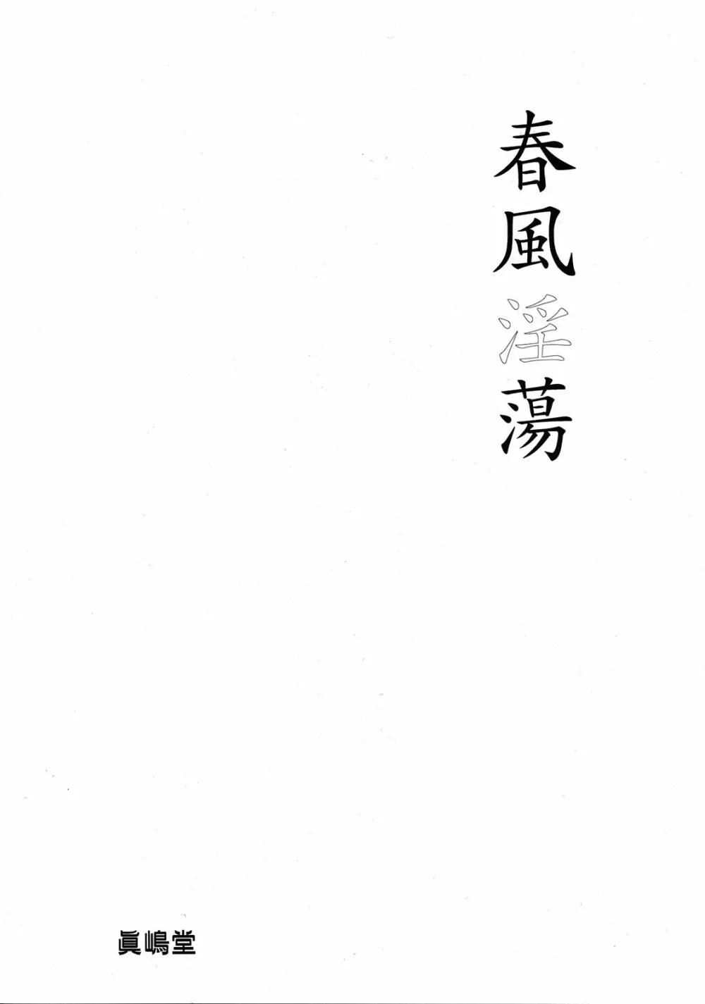 春風淫蕩 Page.3
