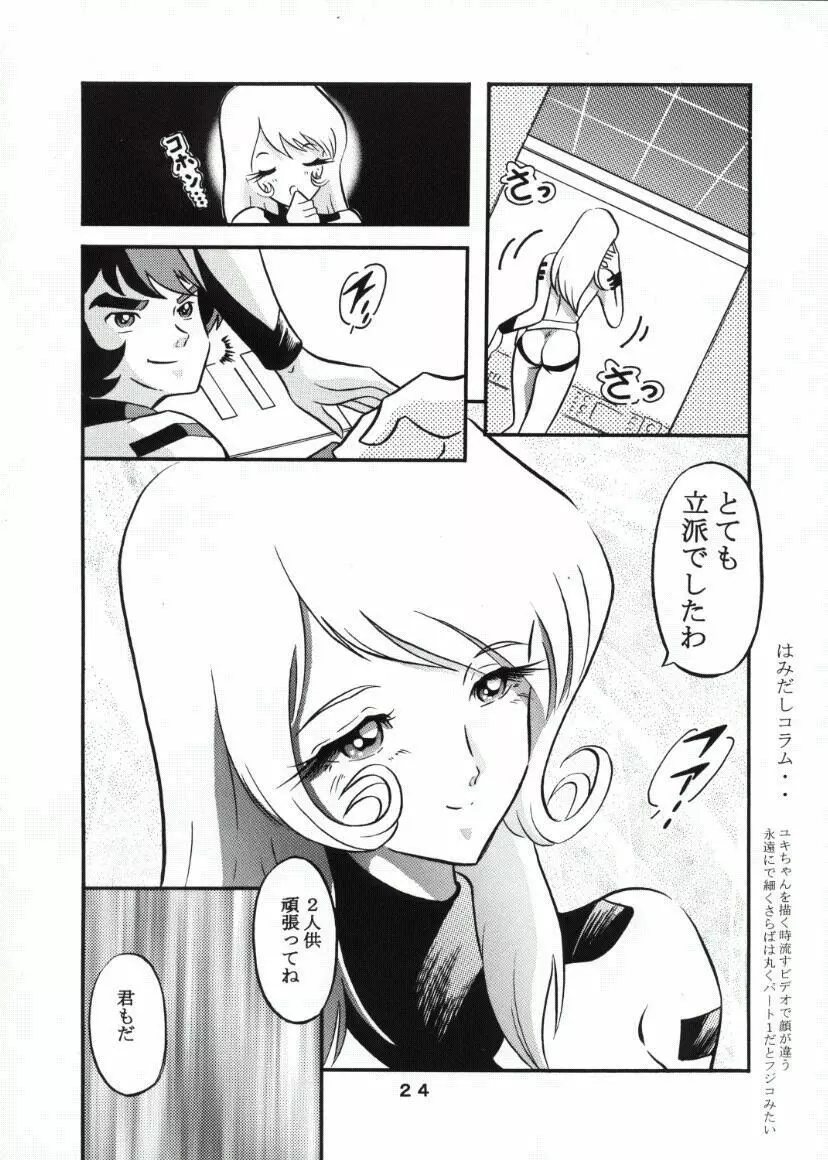 モーリユキ娘。 Page.23