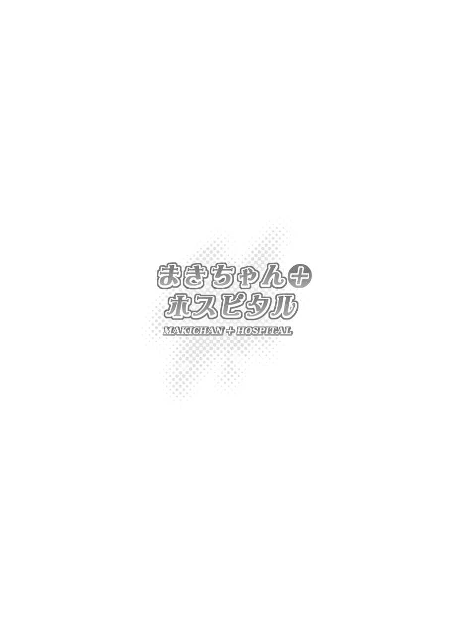 まきちゃん+ホスピタル Page.2