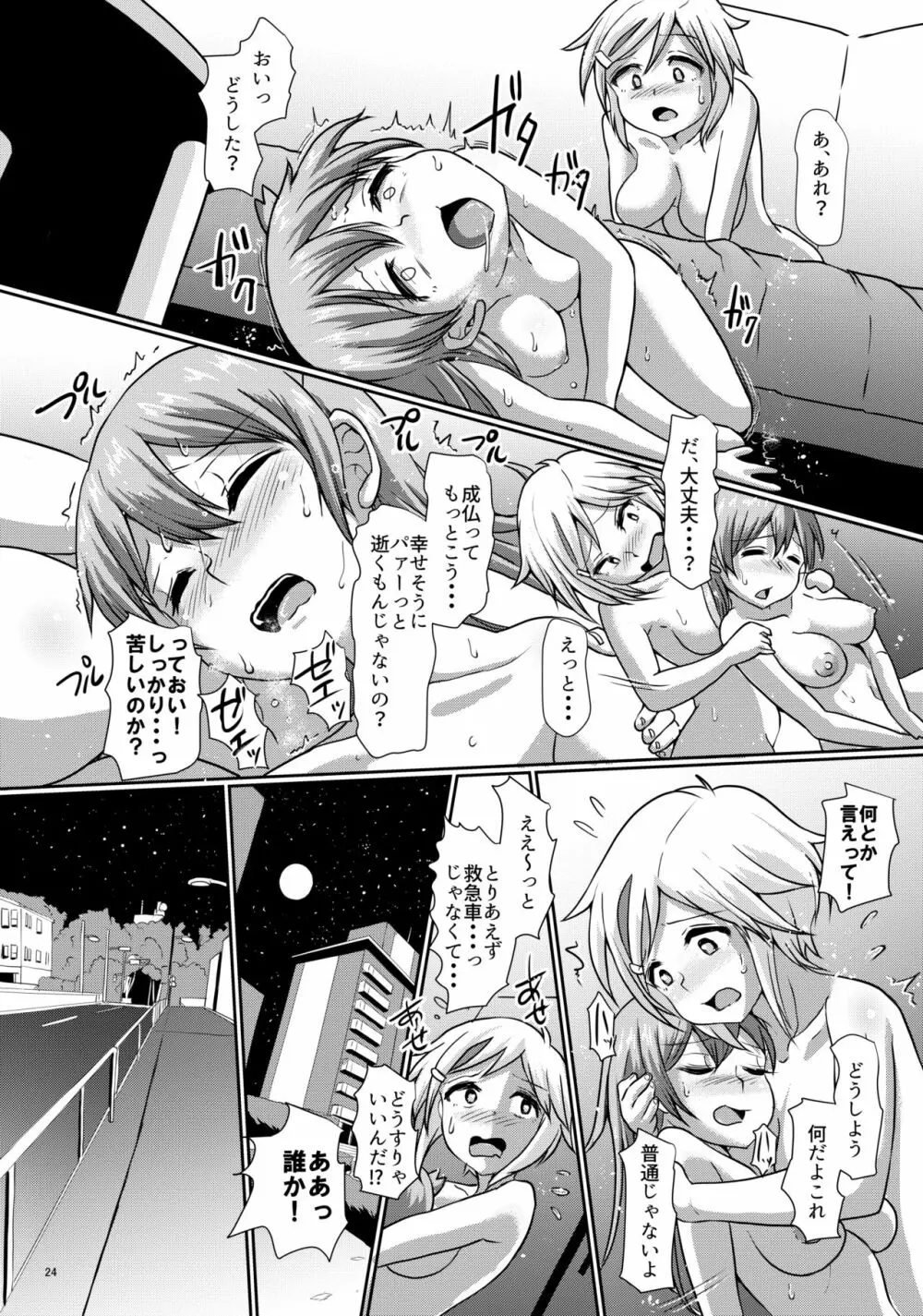 ふたまん!2 -真夜中のふたなりガール- Page.24