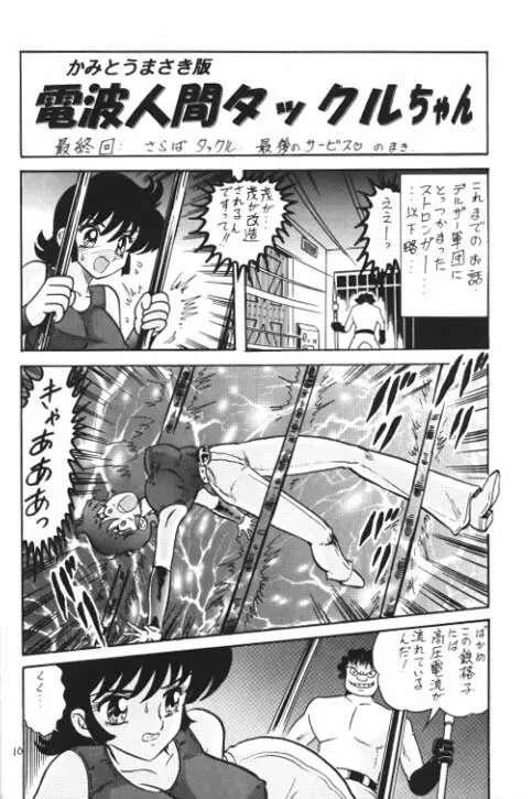 電波人間タックルちゃんスペシャル2版 Page.11