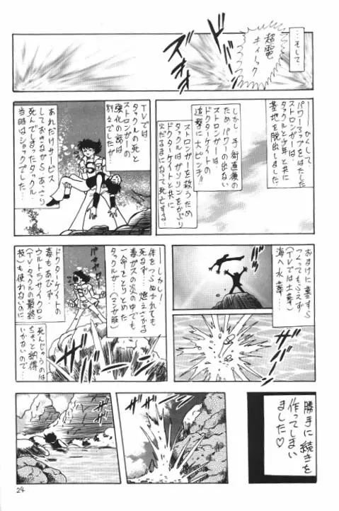 電波人間タックルちゃんスペシャル2版 Page.25