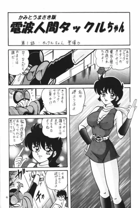 電波人間タックルちゃんスペシャル2版 Page.5