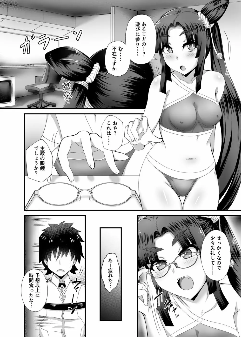牛若丸と呪いの眼鏡 Page.9
