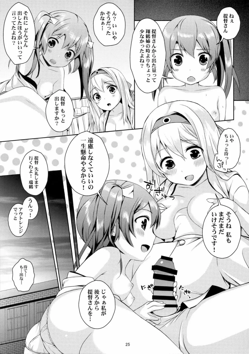 翔鶴瑞鶴のご奉仕メンテナンス Page.24