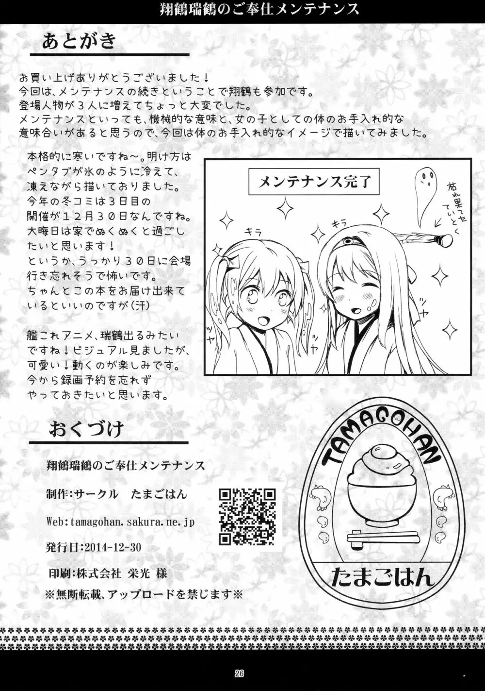 翔鶴瑞鶴のご奉仕メンテナンス Page.25