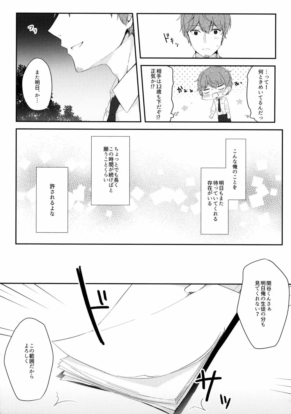 12歳差のヒミツ恋愛 Page.10