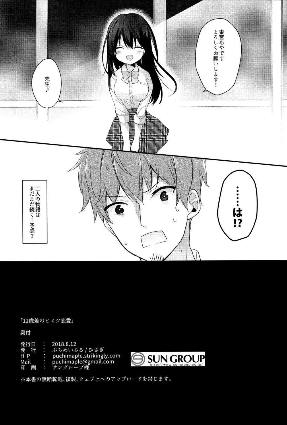 12歳差のヒミツ恋愛 Page.25