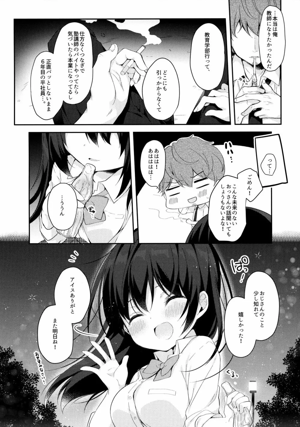 12歳差のヒミツ恋愛 Page.9