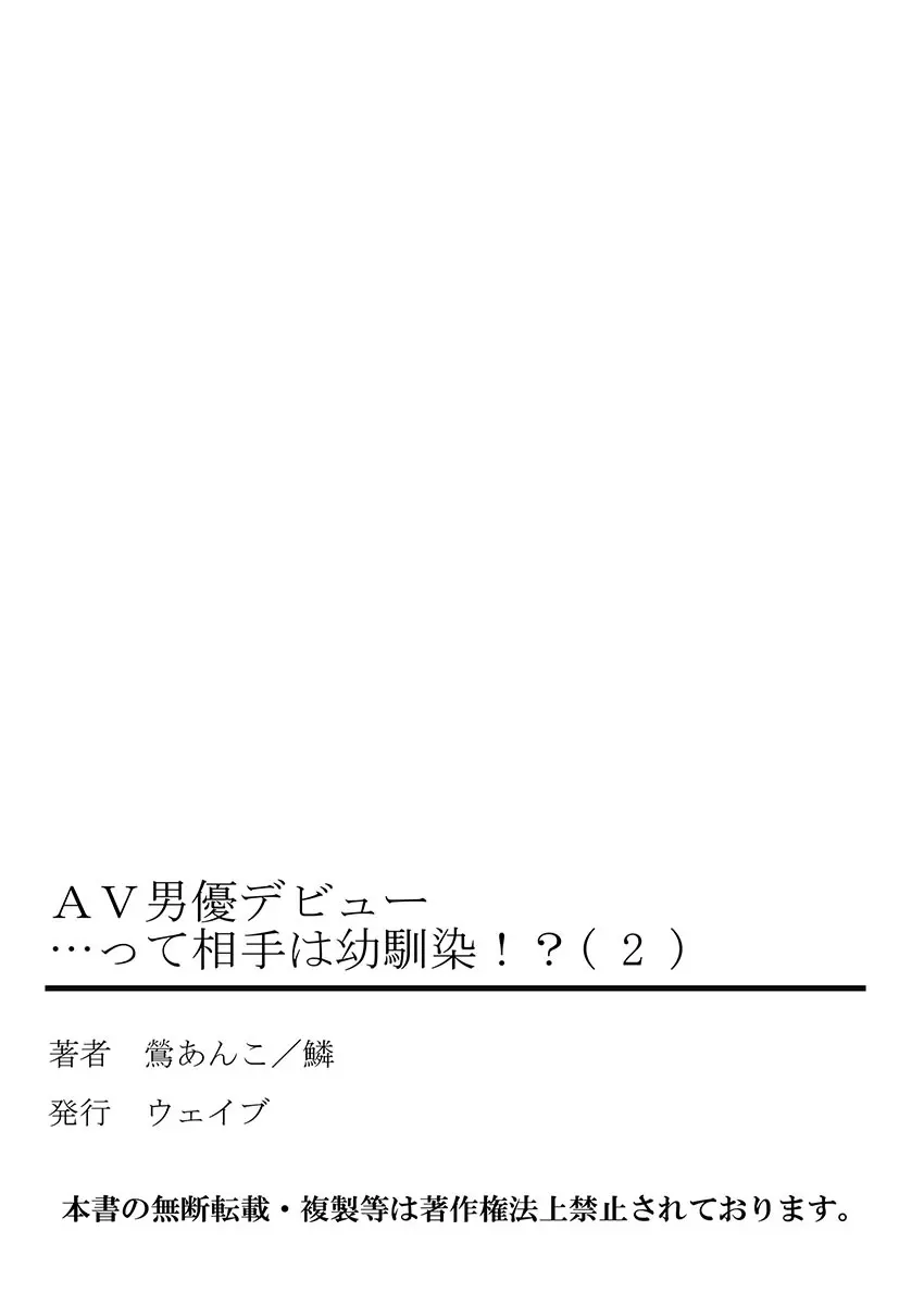 AV男優デビュー…って相手は幼馴染!? 2 Page.55