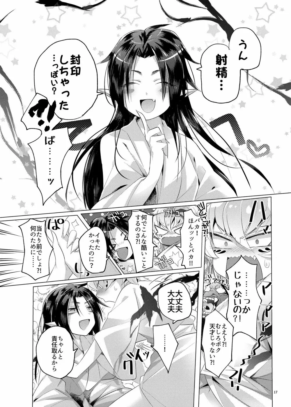 ボクを封印するなんて？！ Page.16