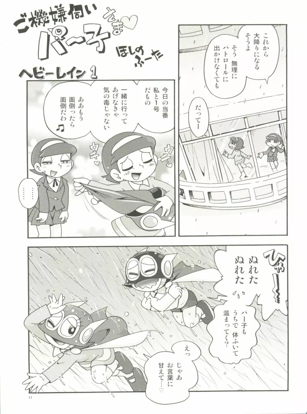 PaPaっと! Page.11