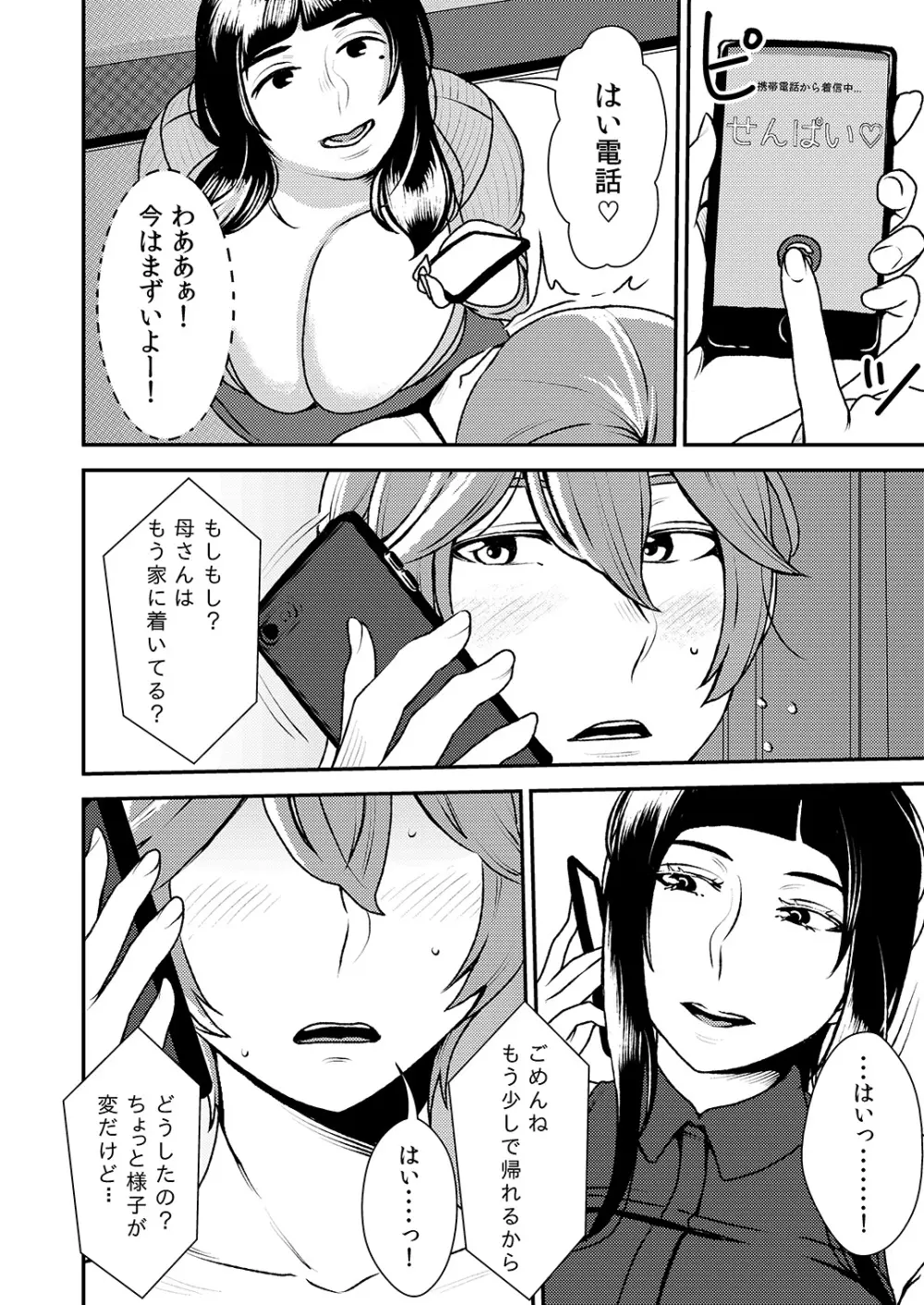 憧れの先輩に ～お母さんはぽっちゃりビッチ!～ Page.11