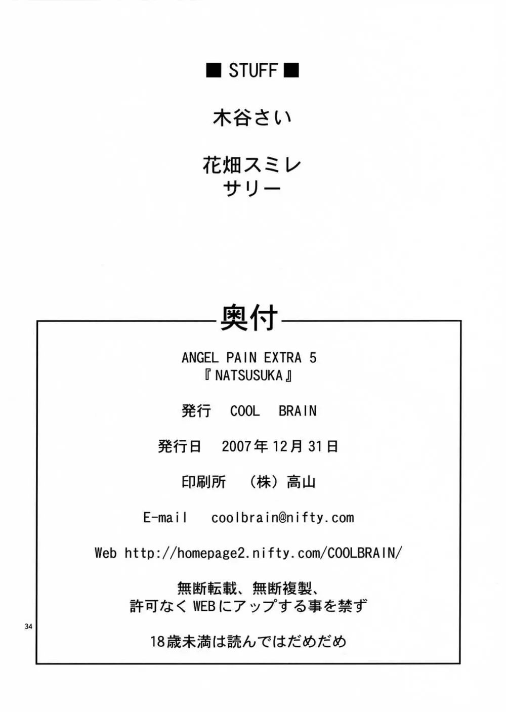ANGEL PAIN EXTRA 5 『NATSUTSUKA』 Page.33
