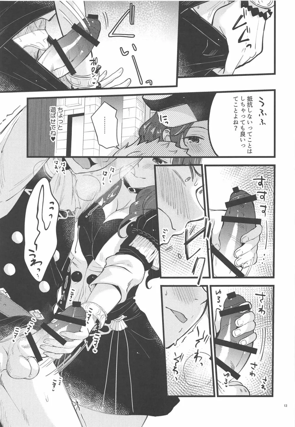 歌姫様はイジめっ子 Page.12