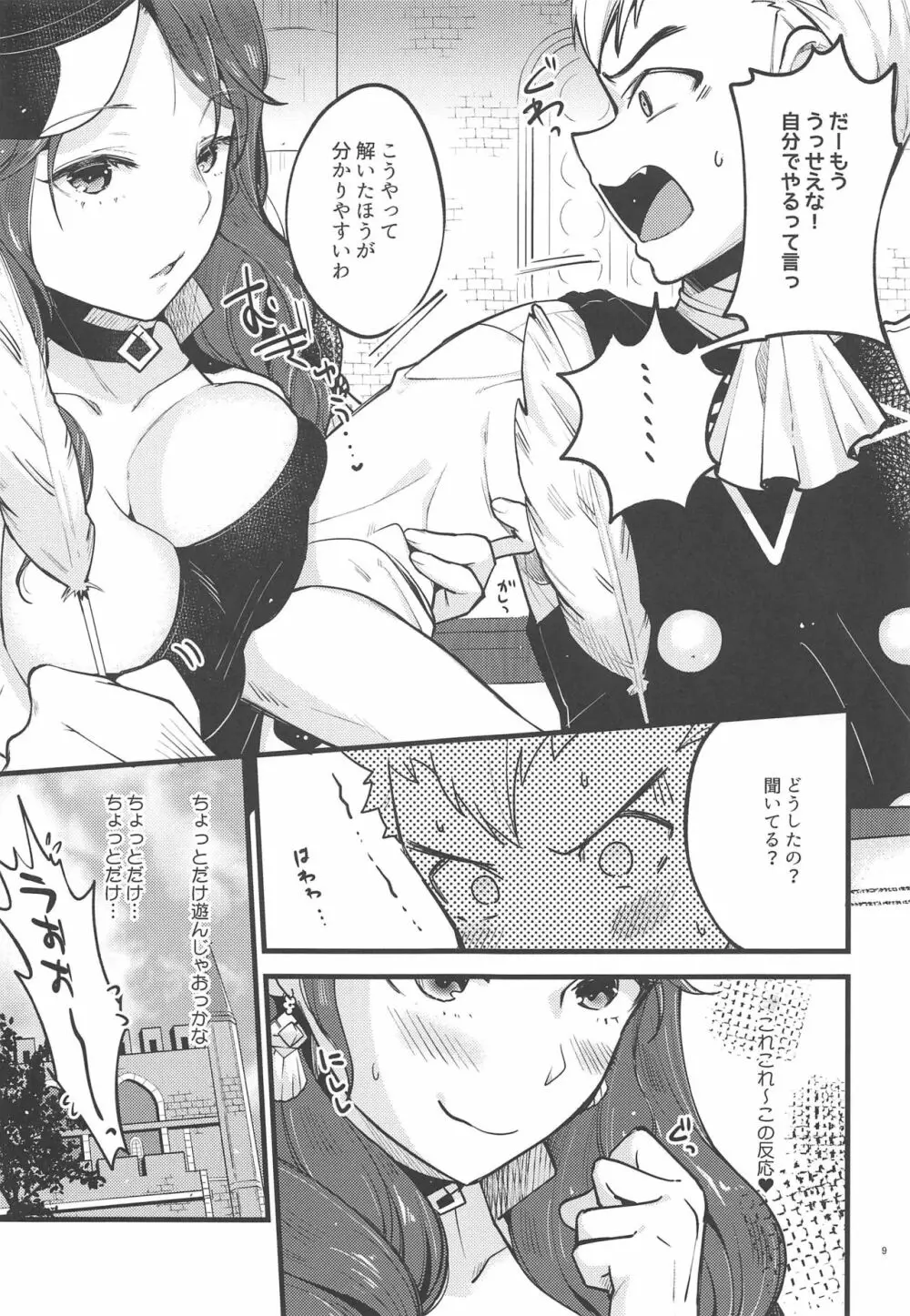 歌姫様はイジめっ子 Page.8