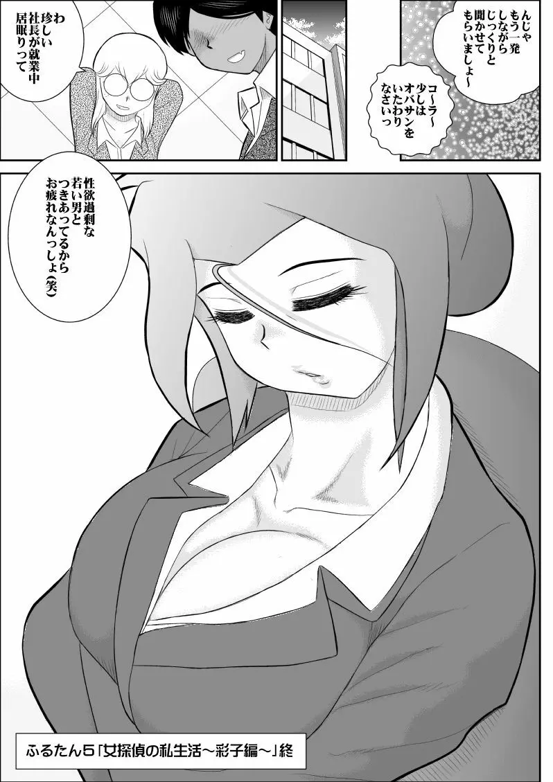 ふるたん5～女探偵の私生活・総集編～ Page.44