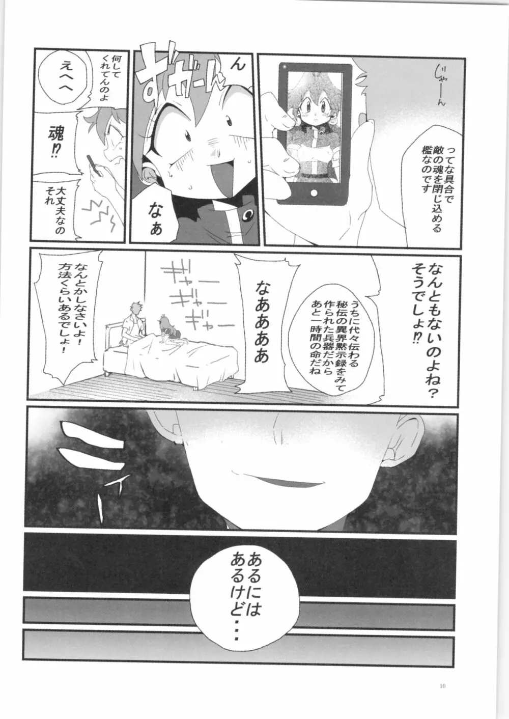 異姦♥黙示録 Page.9