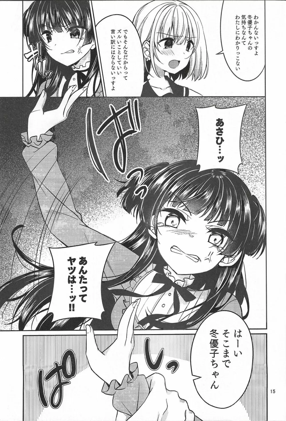 黛冬優子の枕営業 Page.15