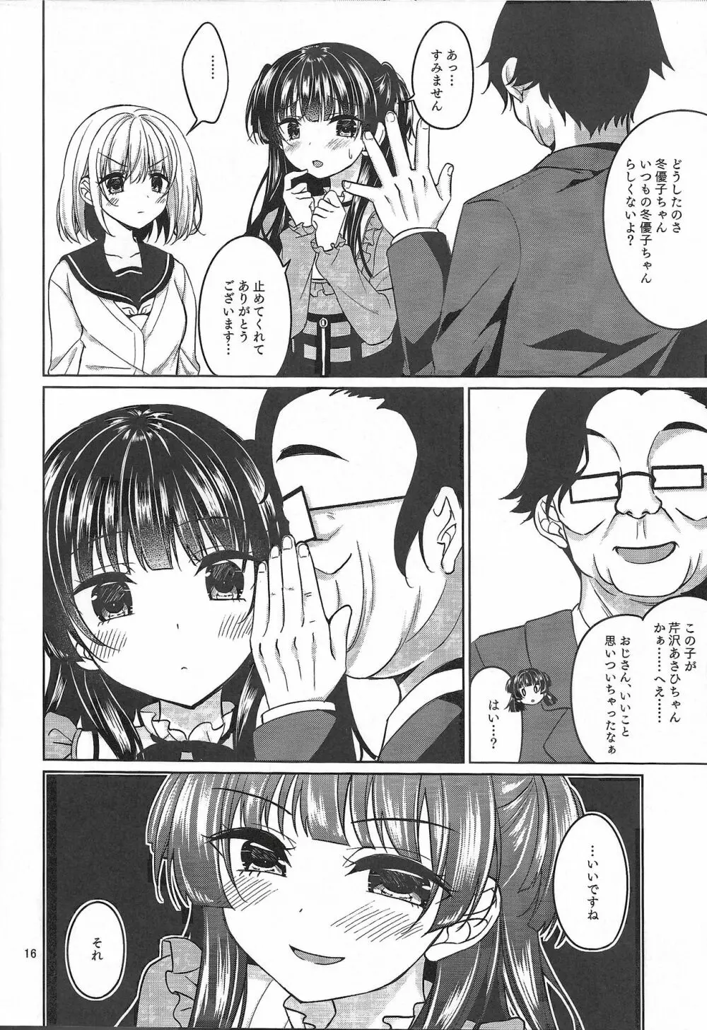 黛冬優子の枕営業 Page.16