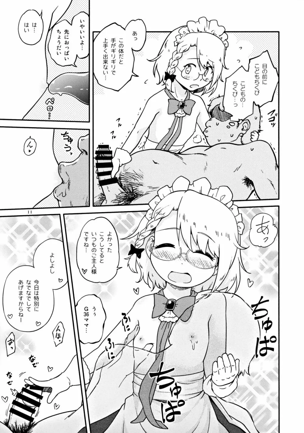 ちびっ子メイドのすこすこにゃんにゃん Page.10