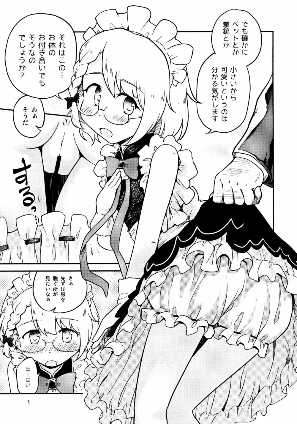 ちびっ子メイドのすこすこにゃんにゃん Page.4