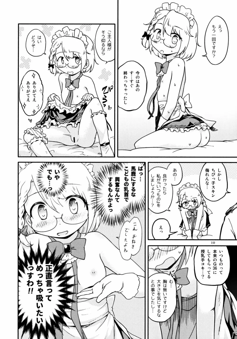 ちびっ子メイドのすこすこにゃんにゃん Page.9