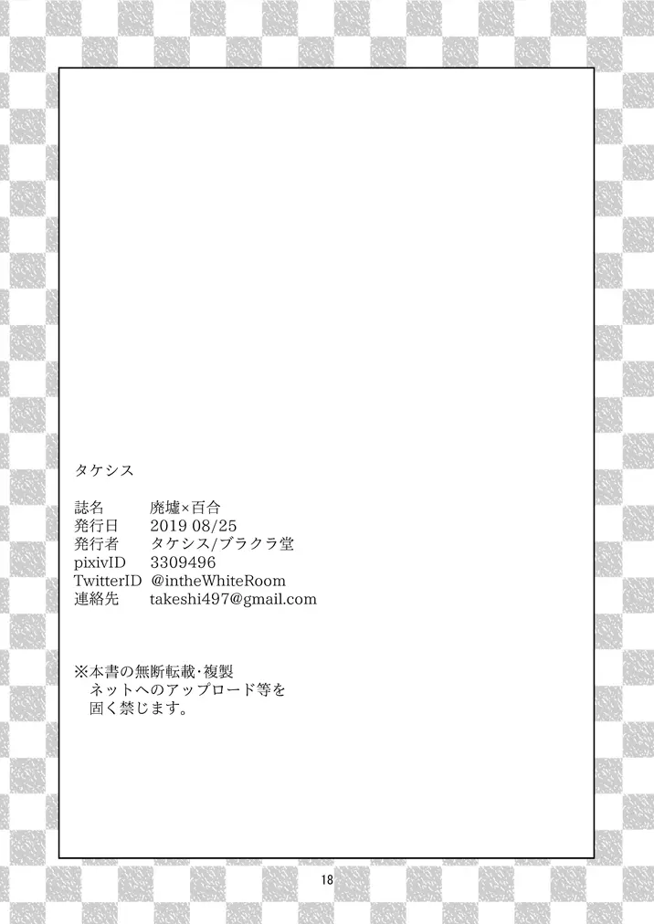 廃墟×百合 Page.17