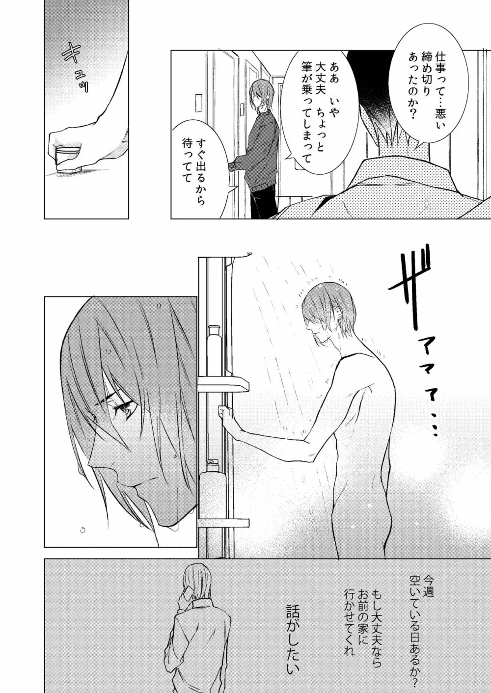 今夜このまま、 Page.25