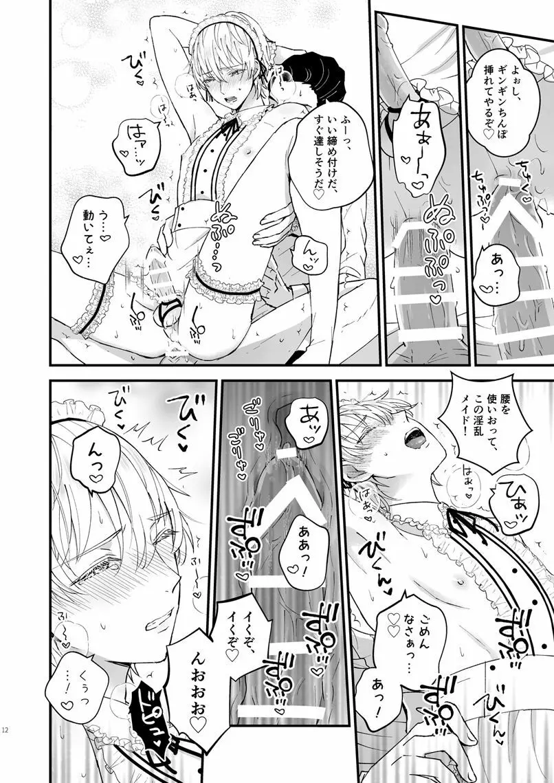 ゼッタイメイド アンリ Page.11