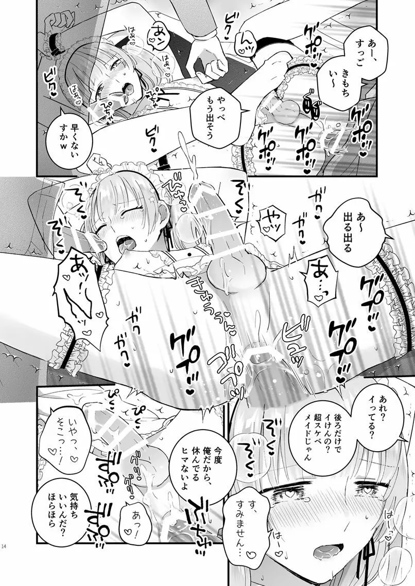 ゼッタイメイド リュカ Page.13