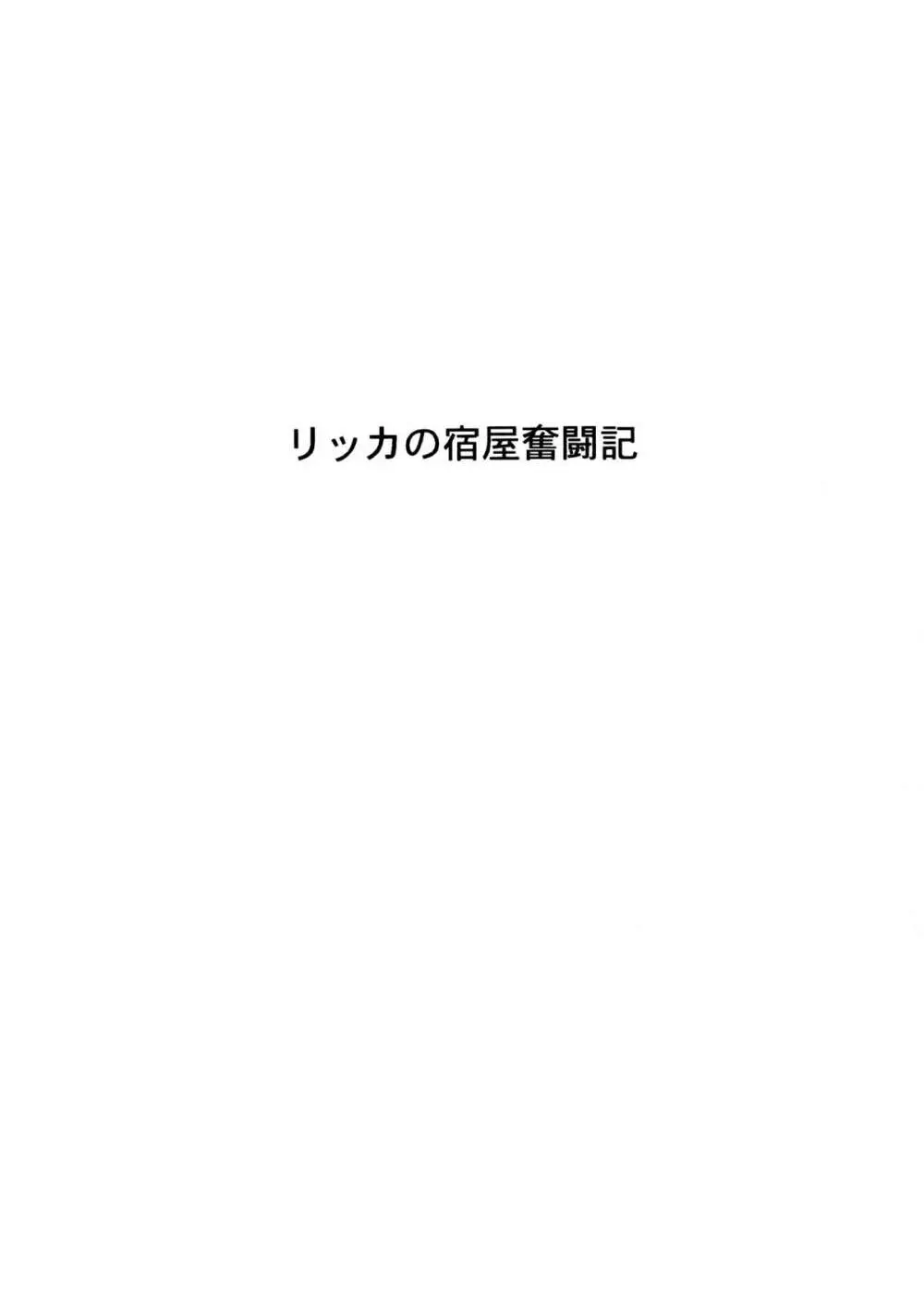 リッカの宿屋奮闘記 Page.2