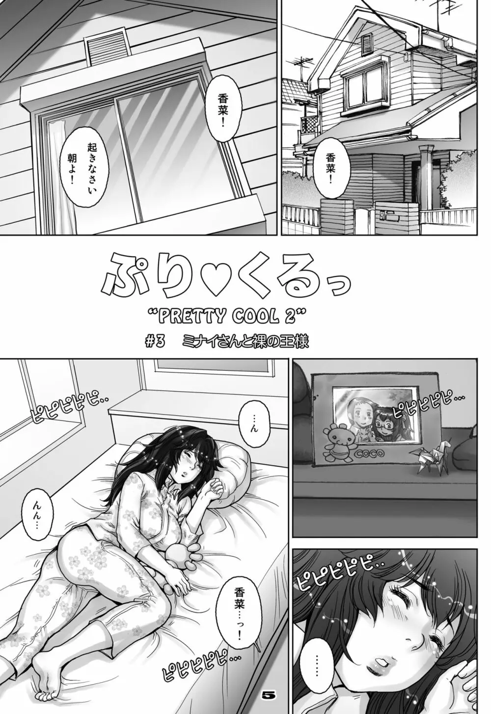 ぷり☆くるっ #3 ～ミナイさんと裸の王様～ Page.5