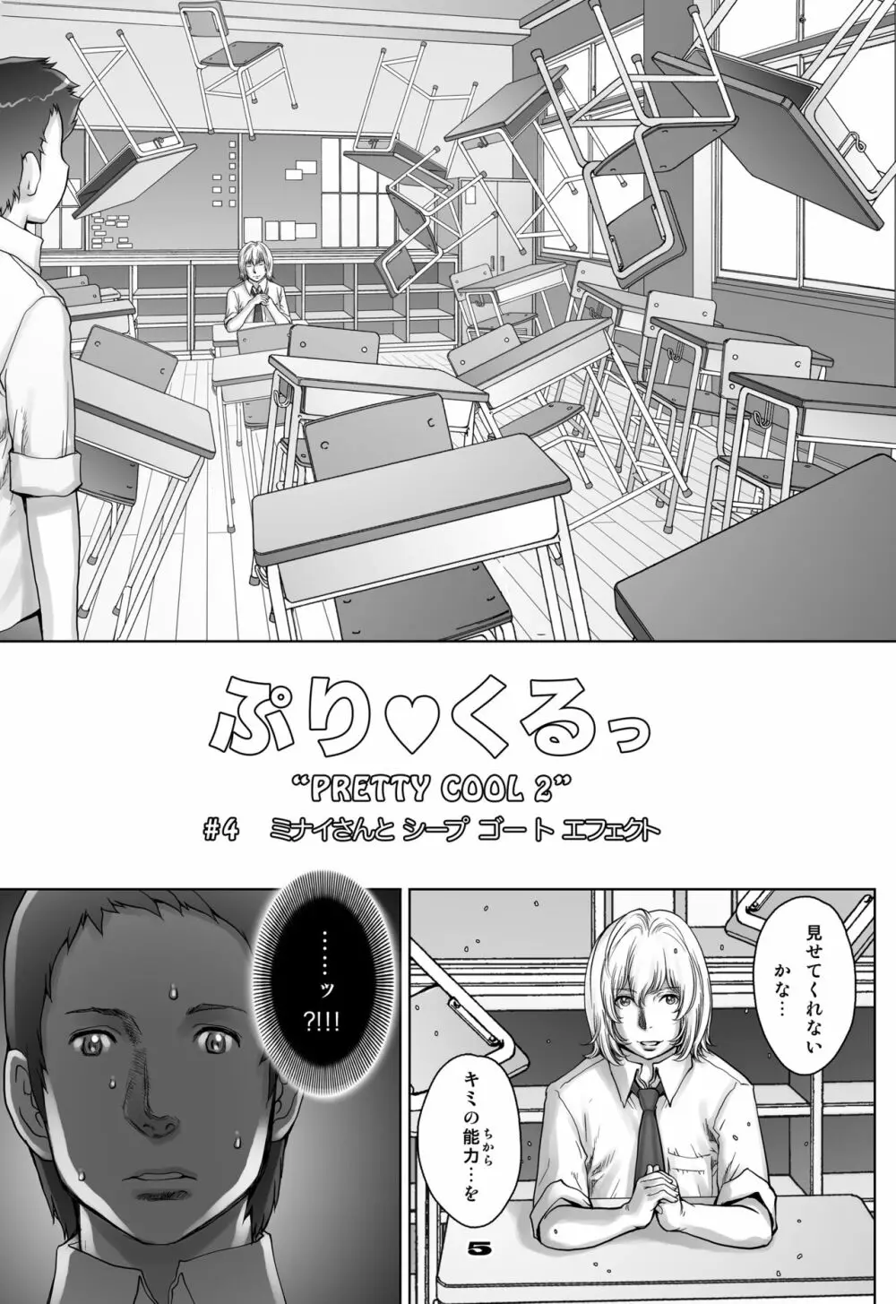 ぷりくるっ #4 〜ミナイさんとゴート・シープ・エフェクト〜 Page.5
