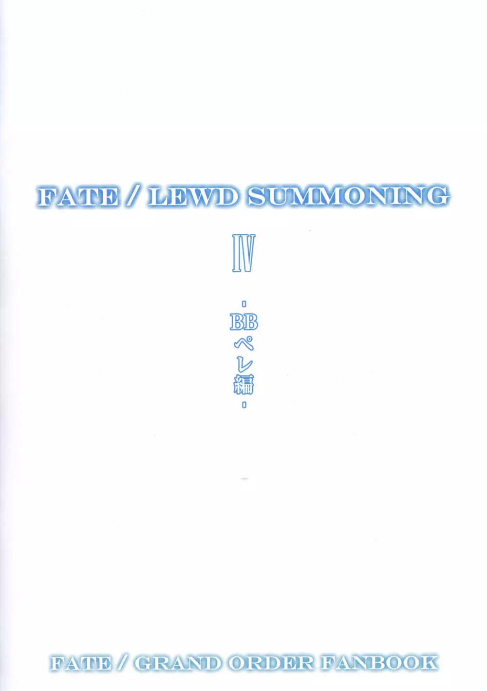 Fate/Lewd Summoning 4 -BBペレ編- Page.3