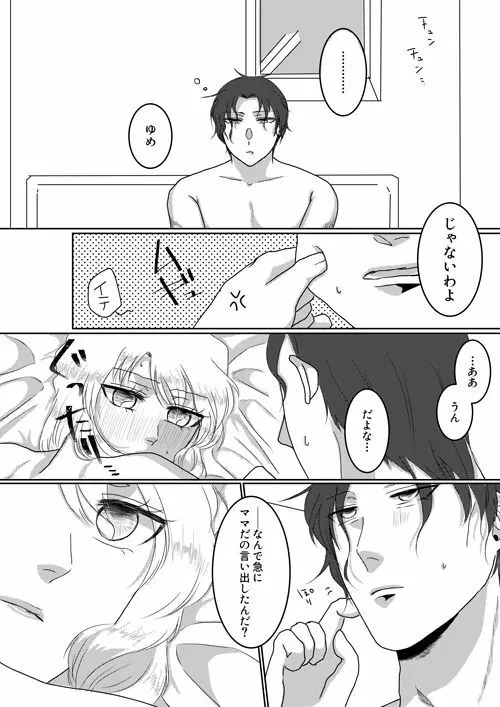 俺のカノジョが俺のママ！？ Page.30