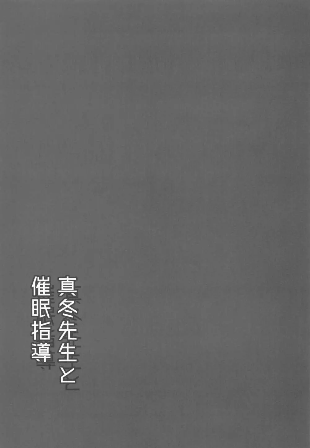 真冬先生と催眠指導 Page.20