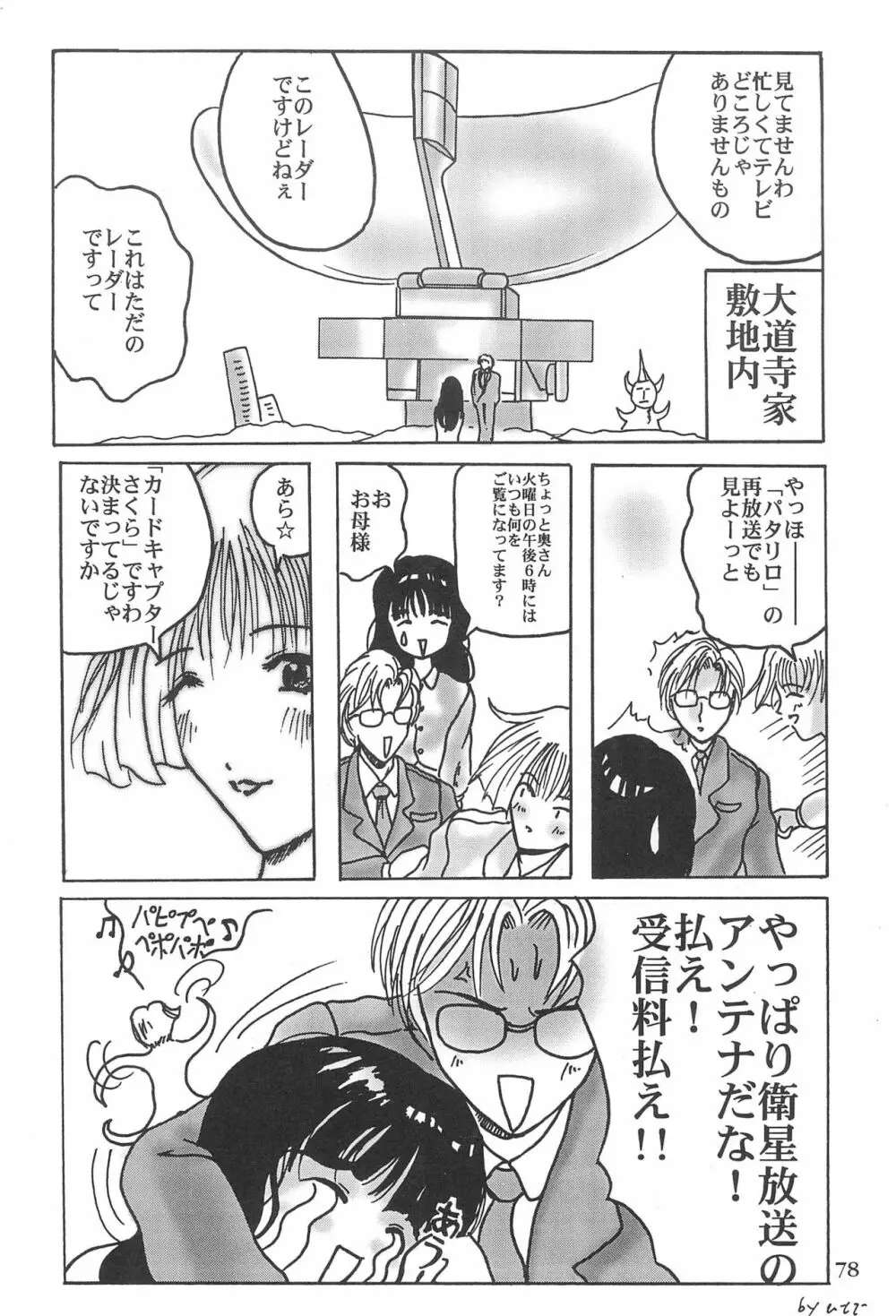 カードキャプターさくらがんばる! Page.78