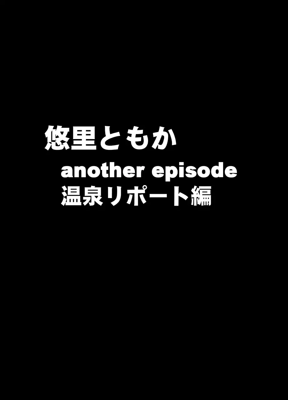 クリムゾントレイン デジタルコミック版 悠里ともか Page.80