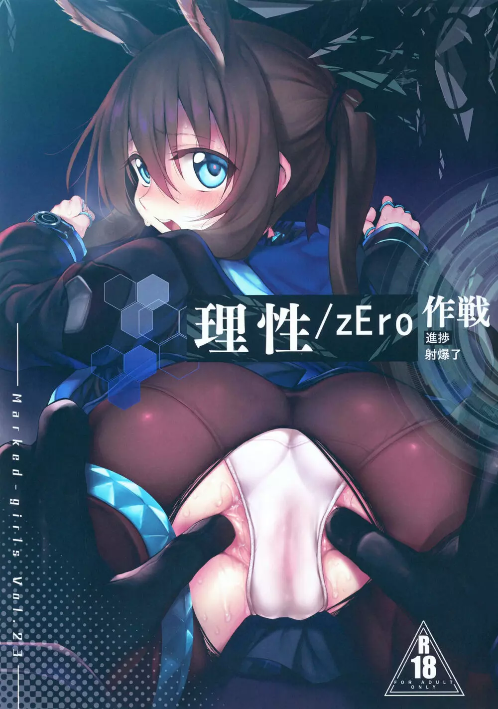 理性/zEro Marked girls Vol. 23 Page.1